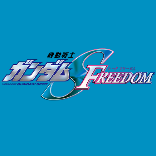 機動戦士ガンダムSEED FREEDOM