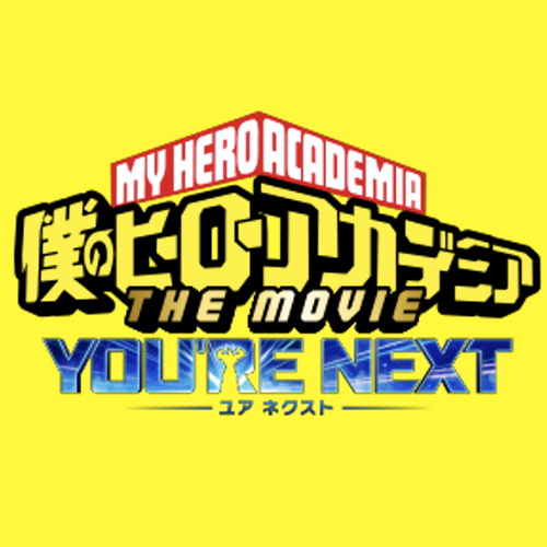 僕のヒーローアカデミア THE MOVIE ユアネクスト
